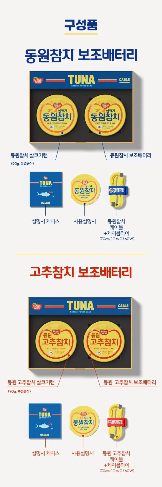 동원참치 보조배터리 출시 예정