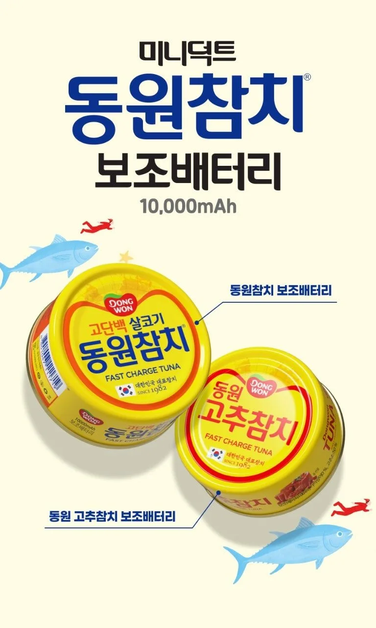 동원참치 보조배터리 출시 예정