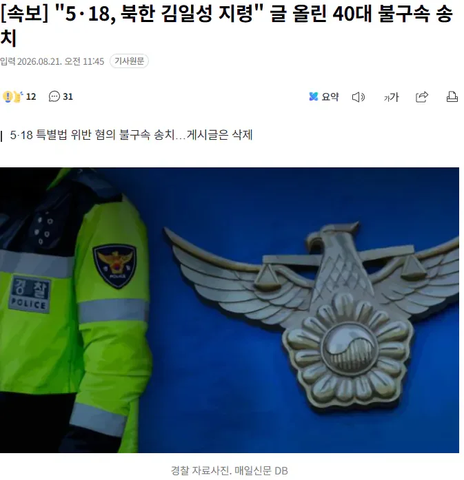 [속보] "5·18, 북한 김일성 지령" 글 올린 40대 불구속 송치