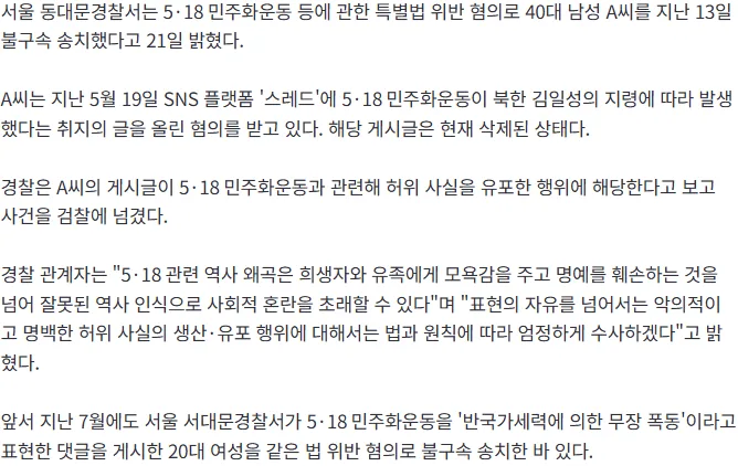 [속보] "5·18, 북한 김일성 지령" 글 올린 40대 불구속 송치