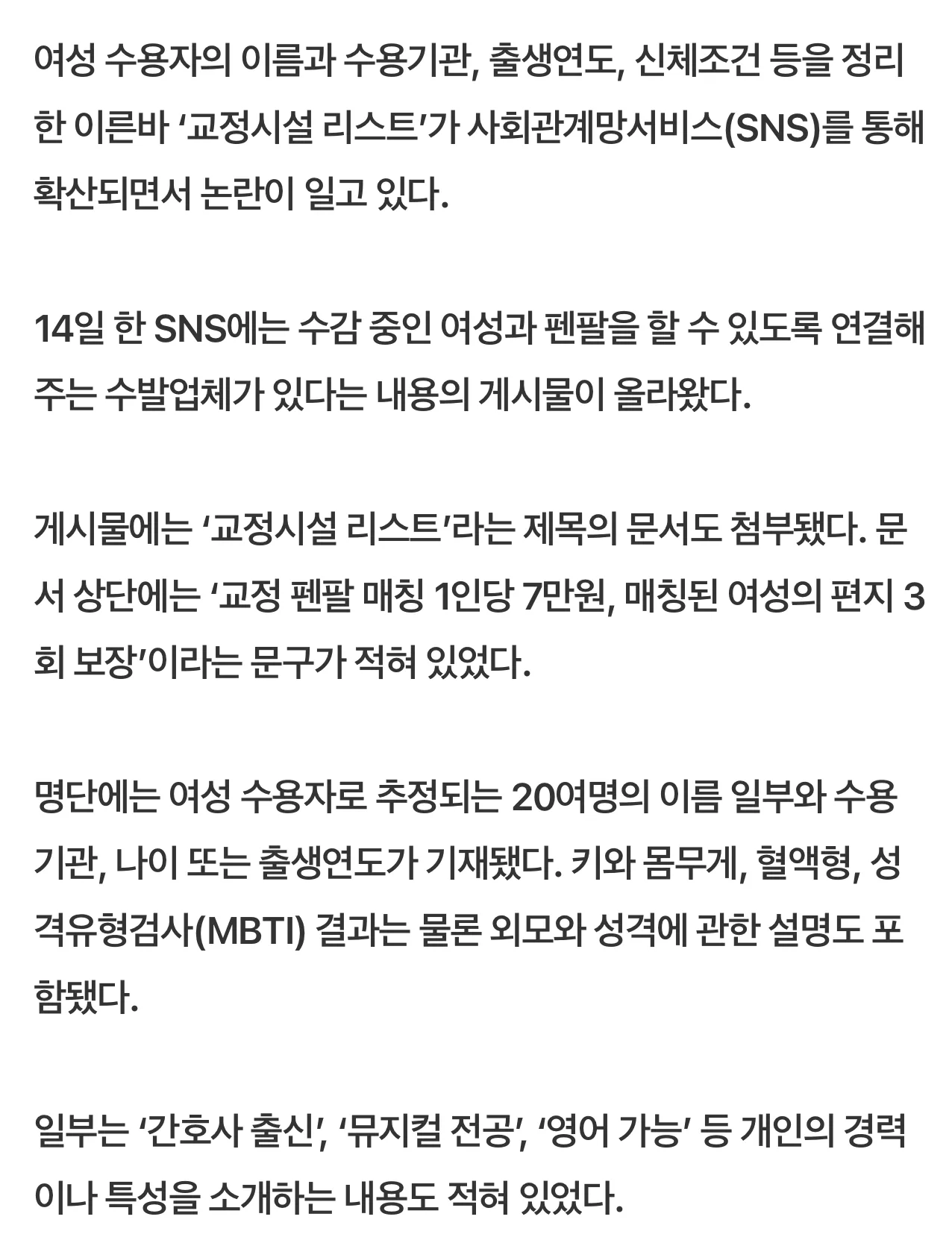 교도소 여성 수용자 ‘펜팔 명단’ SNS 확산