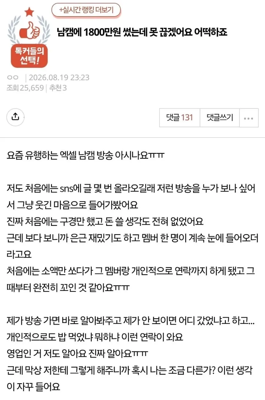 남캠에 1800만원 썼는데 못 끊겠어요