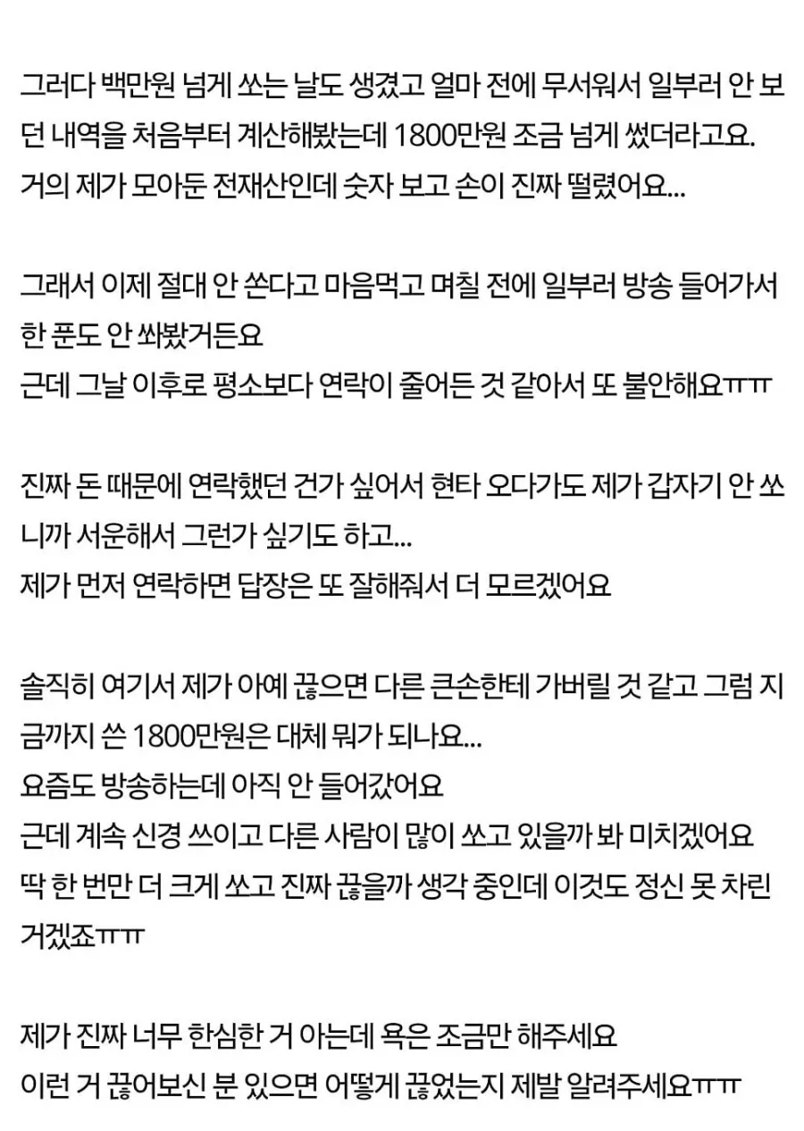남캠에 1800만원 썼는데 못 끊겠어요