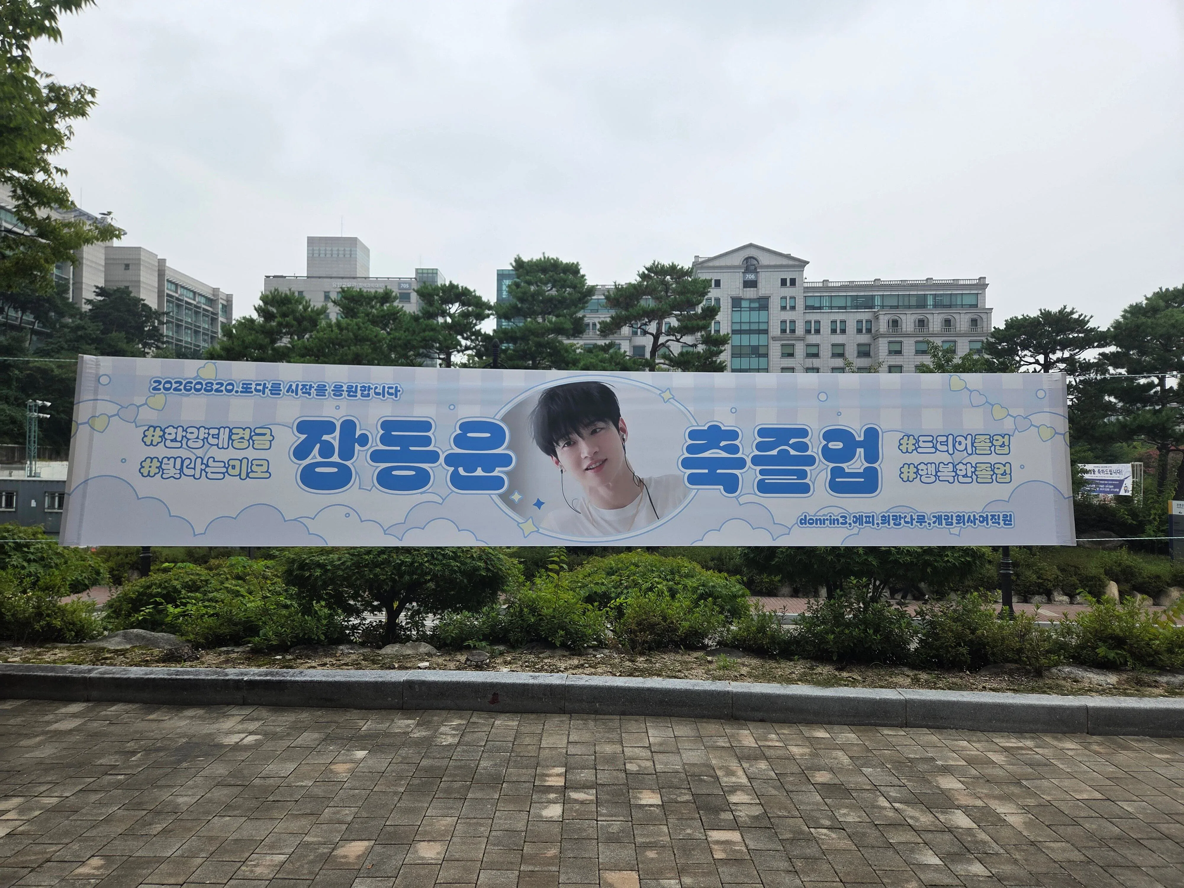 장동윤 대학 졸업 현수막 플랜카드