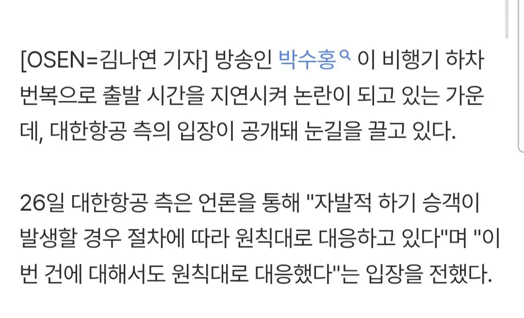 '비행기 민폐' 박수홍, '특혜' 아니었다..대한항공 "문밖 안나가, 원칙 대응" [공식]