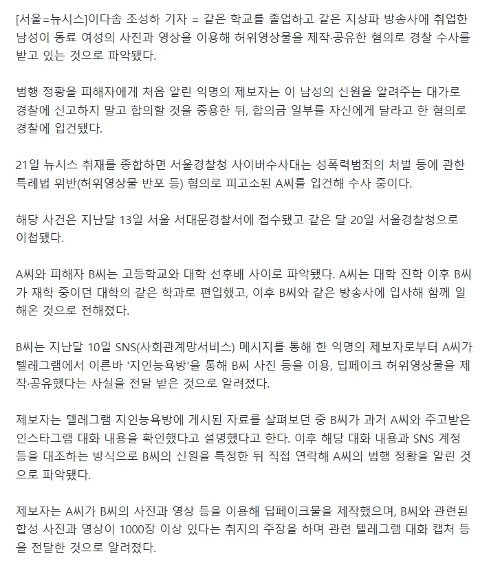 [단독]방송사 직원이 동료 사진으로 딥페이크…제보자는 "합의금 40% 달라"