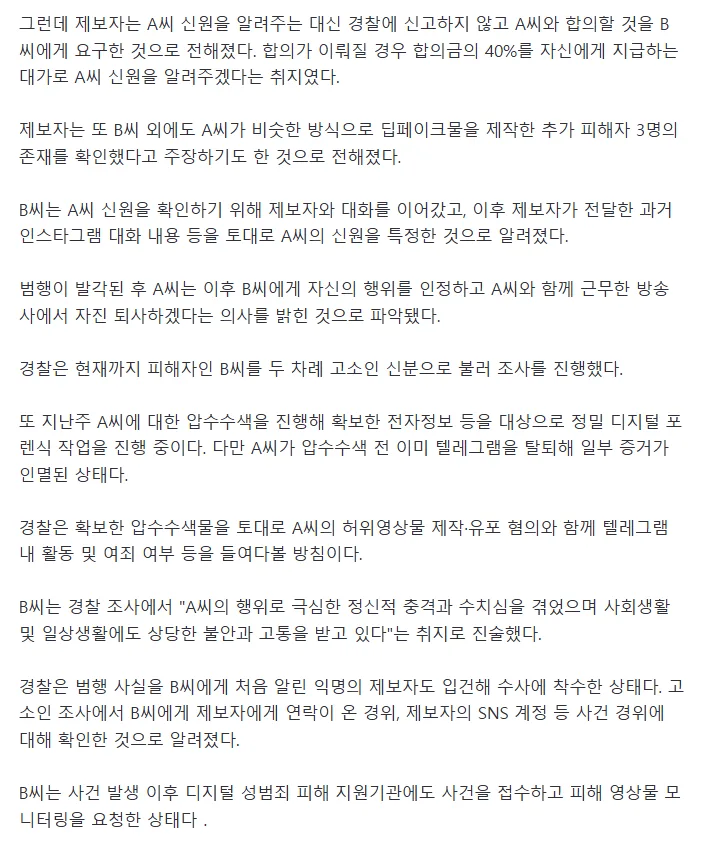 [단독]방송사 직원이 동료 사진으로 딥페이크…제보자는 "합의금 40% 달라"