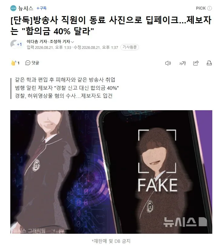 [단독]방송사 직원이 동료 사진으로 딥페이크…제보자는 "합의금 40% 달라"