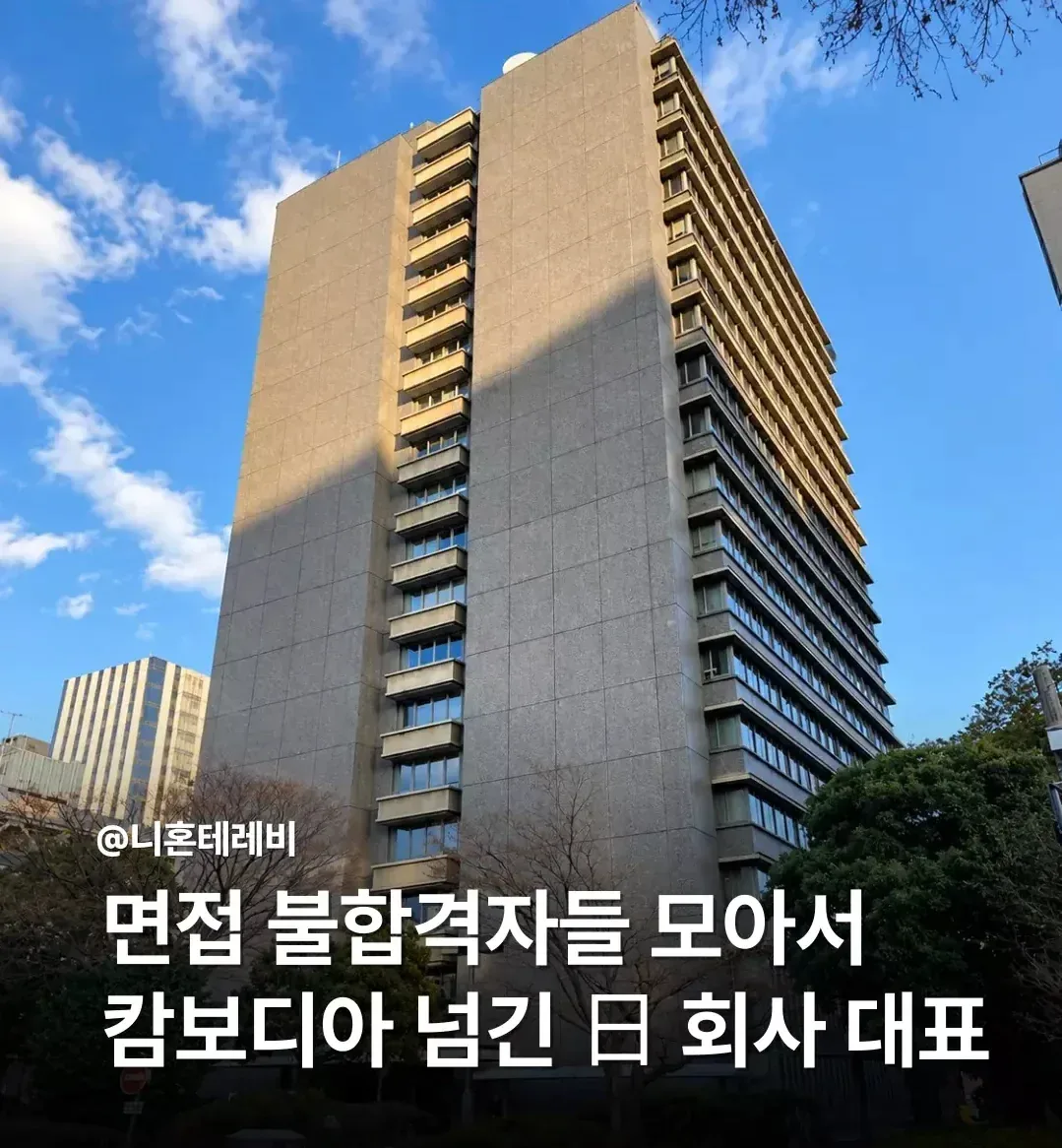 image.png 면접 불합격자들 모아서 캄보디아 넘긴 일본 회사 대표
