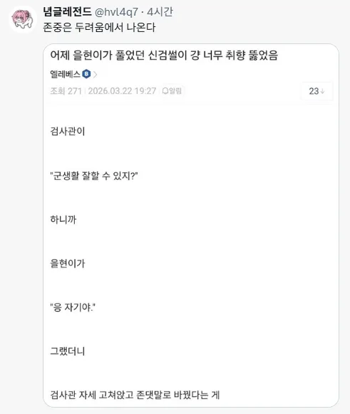 "존중은 두려움에서 나온다"