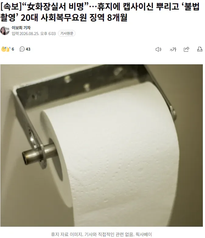 [속보]“女화장실서 비명”…휴지에 캡사이신 뿌리고 ‘불법촬영’ 20대 사회복무요원 징역 8개월