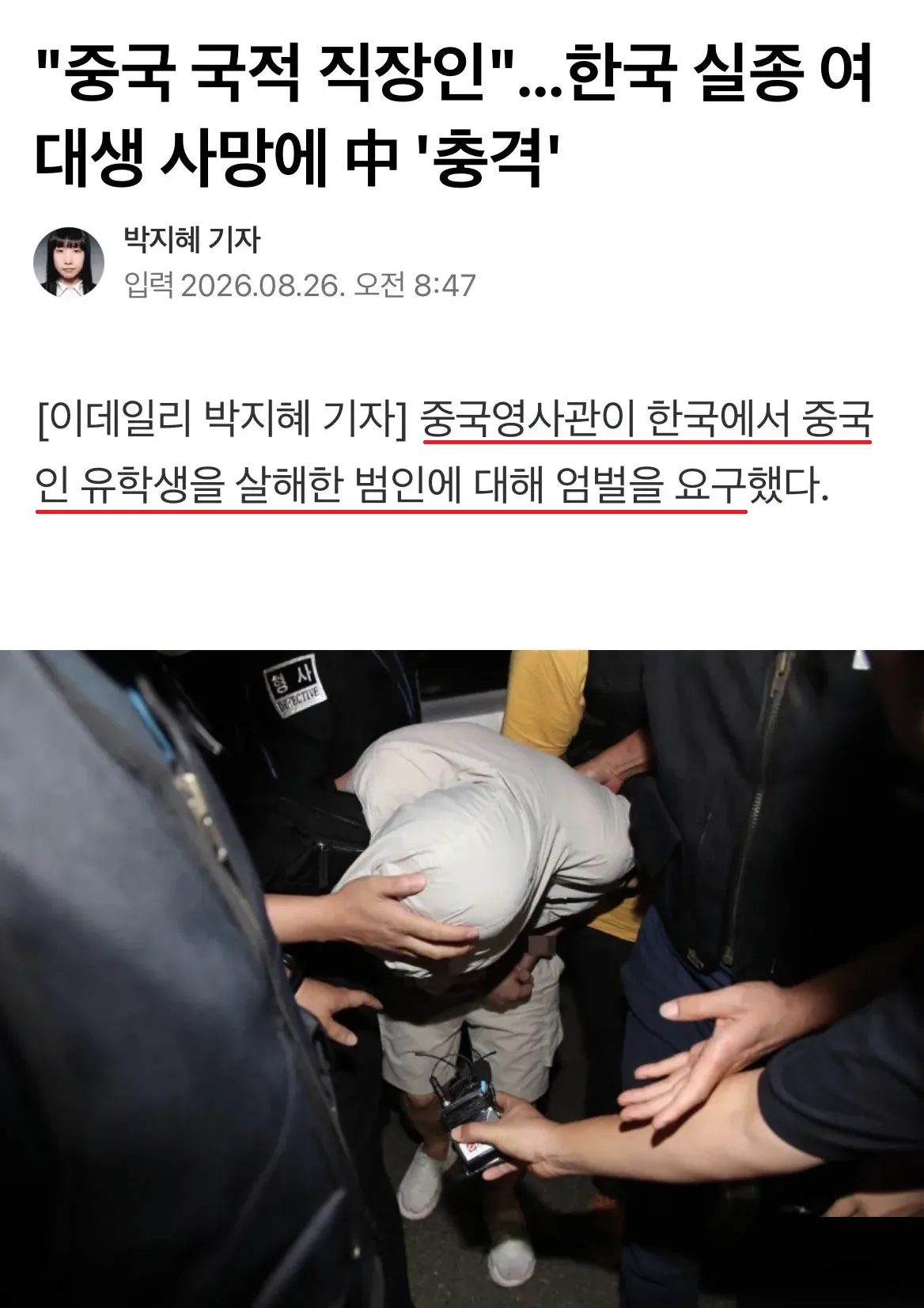 한국에서 중국여성 살인한 중국인에 중국 충격