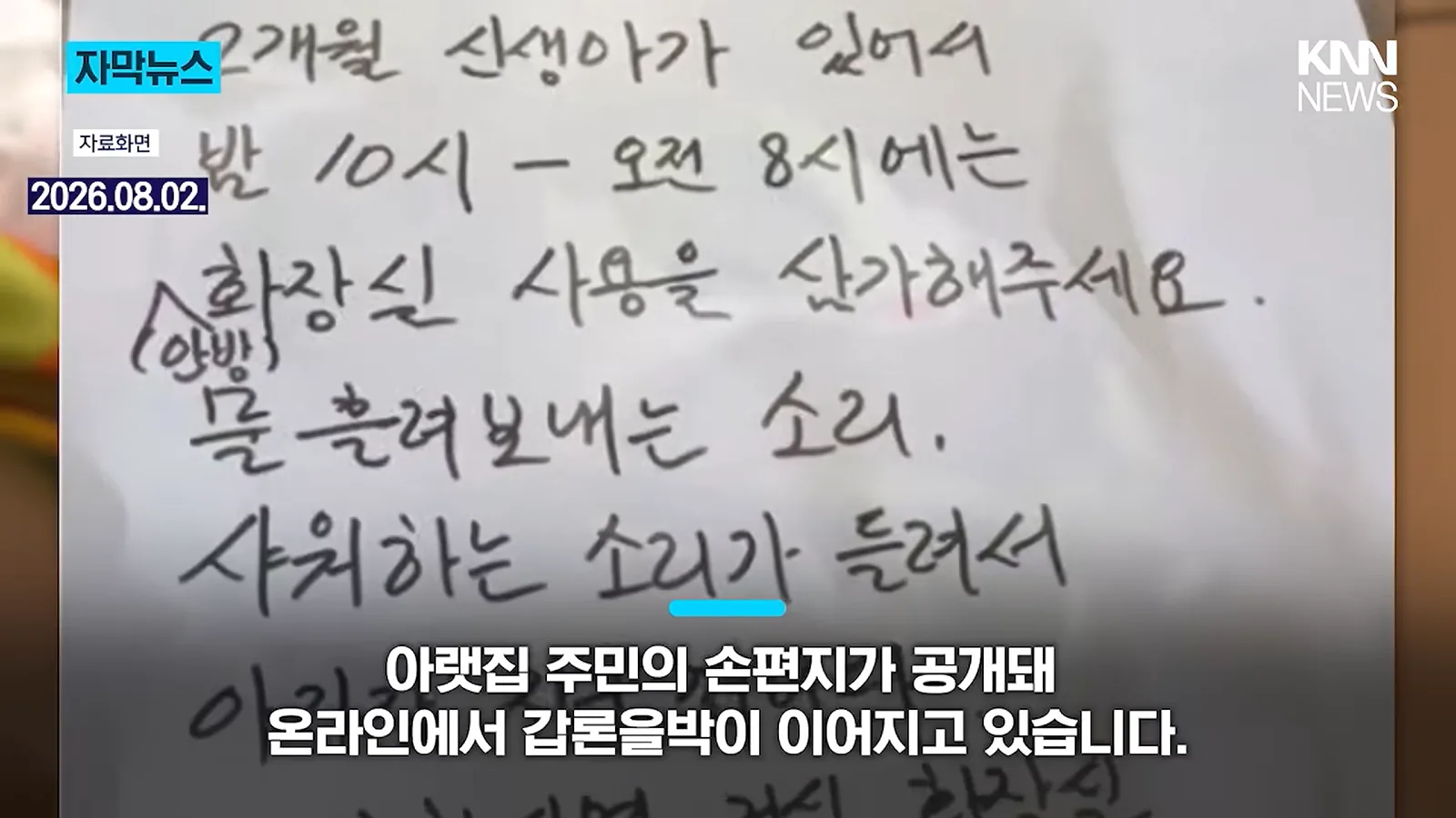 아기가 깬다고 밤에 화장실 사용 자제하라는 아랫집