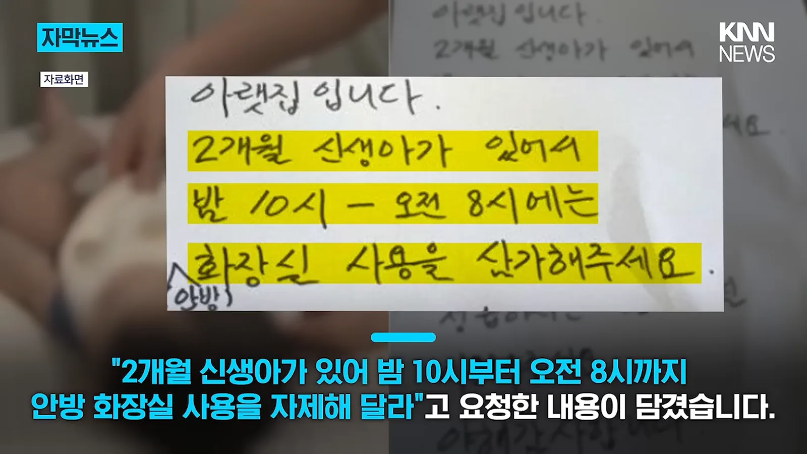 아기가 깬다고 밤에 화장실 사용 자제하라는 아랫집