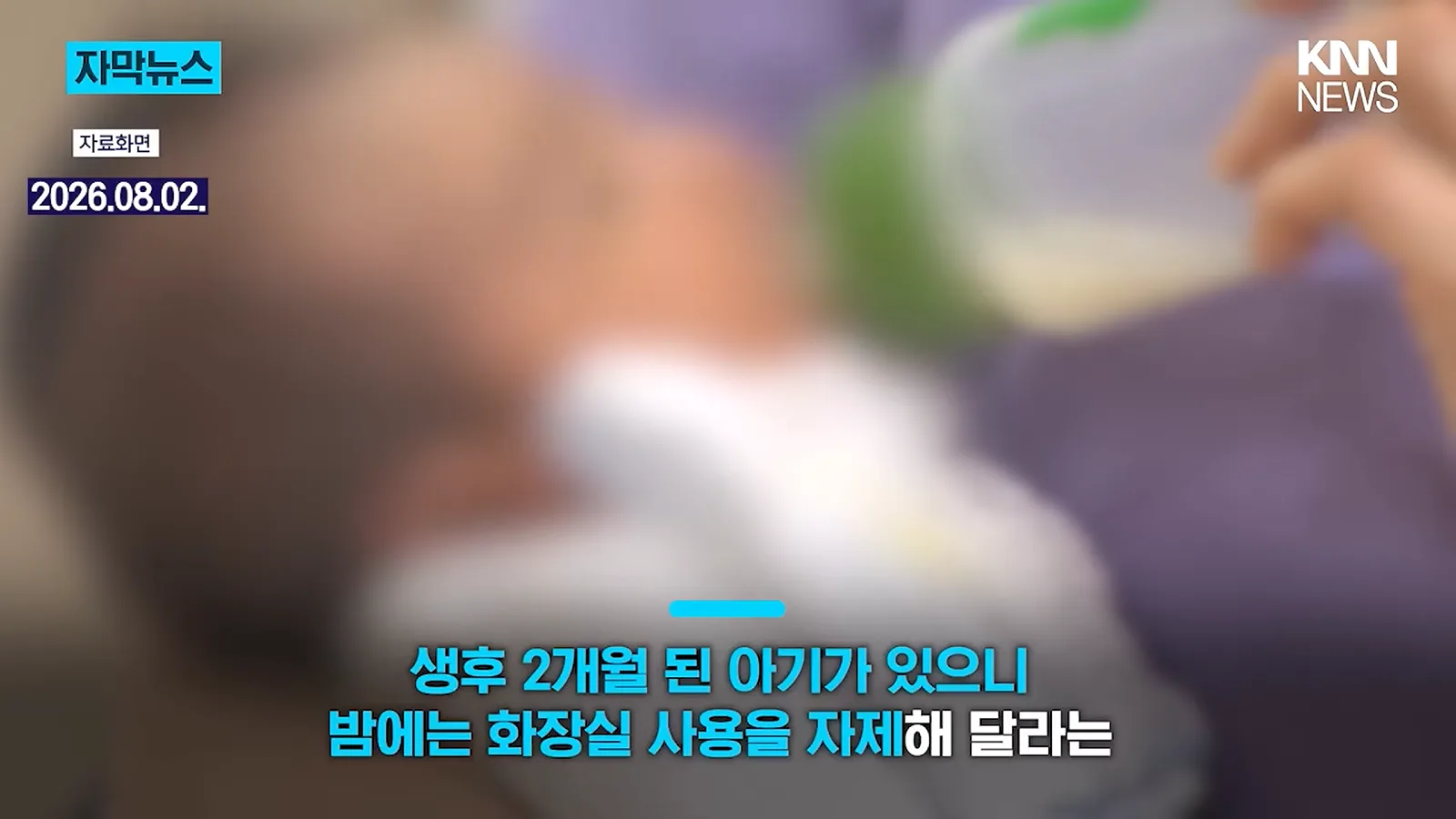 아기가 깬다고 밤에 화장실 사용 자제하라는 아랫집