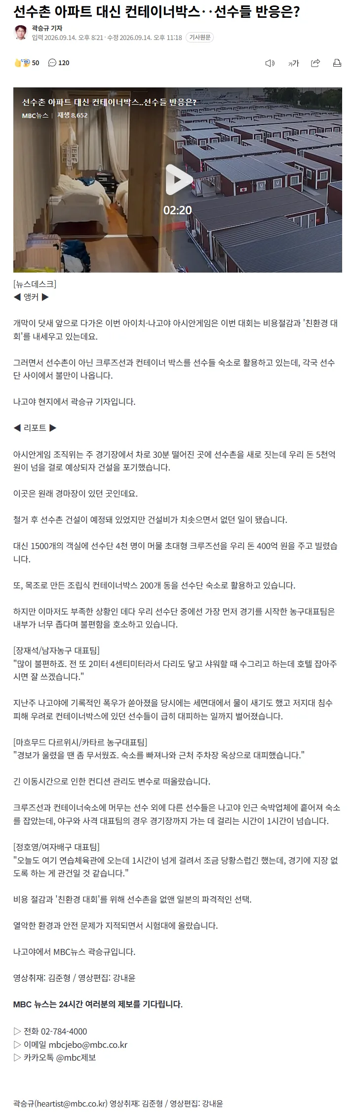 선수촌 아파트 대신 컨테이너박스‥선수들 반응은?