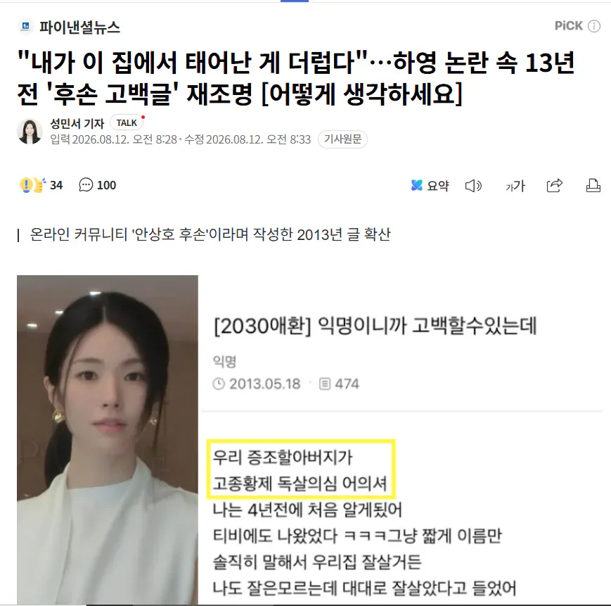 하영 논란 속 13년전 후손 고백글 재조명