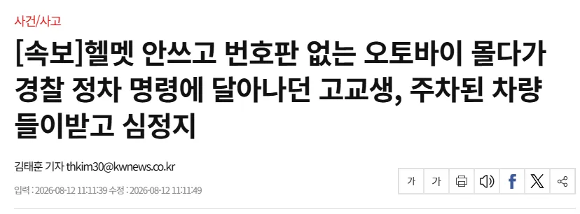 [속보]헬멧 안쓰고 번호판 없는 오토바이 몰다가 경찰 정차 명령에 달아나던 고교생, 주차된 차량 들이받고 심정지