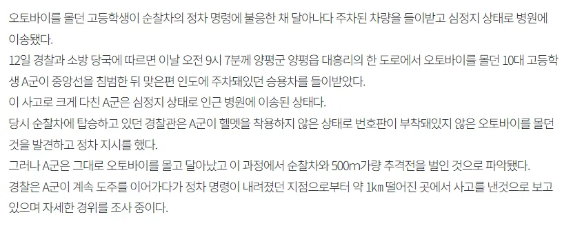 [속보]헬멧 안쓰고 번호판 없는 오토바이 몰다가 경찰 정차 명령에 달아나던 고교생, 주차된 차량 들이받고 심정지