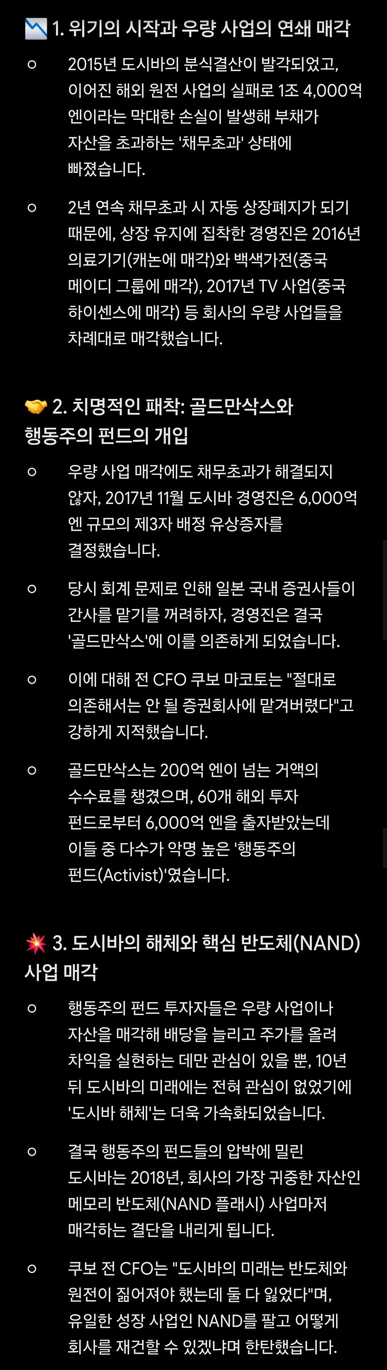 "절대 믿지 말았어야 했다" 100년 대기업 도시바가 공중분해된 과정.txt