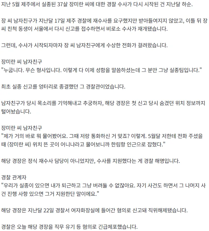 [단독] 실종 '셀프 종결' 경장, 재수사때 신고자에 연락…목소리 추궁에 시인