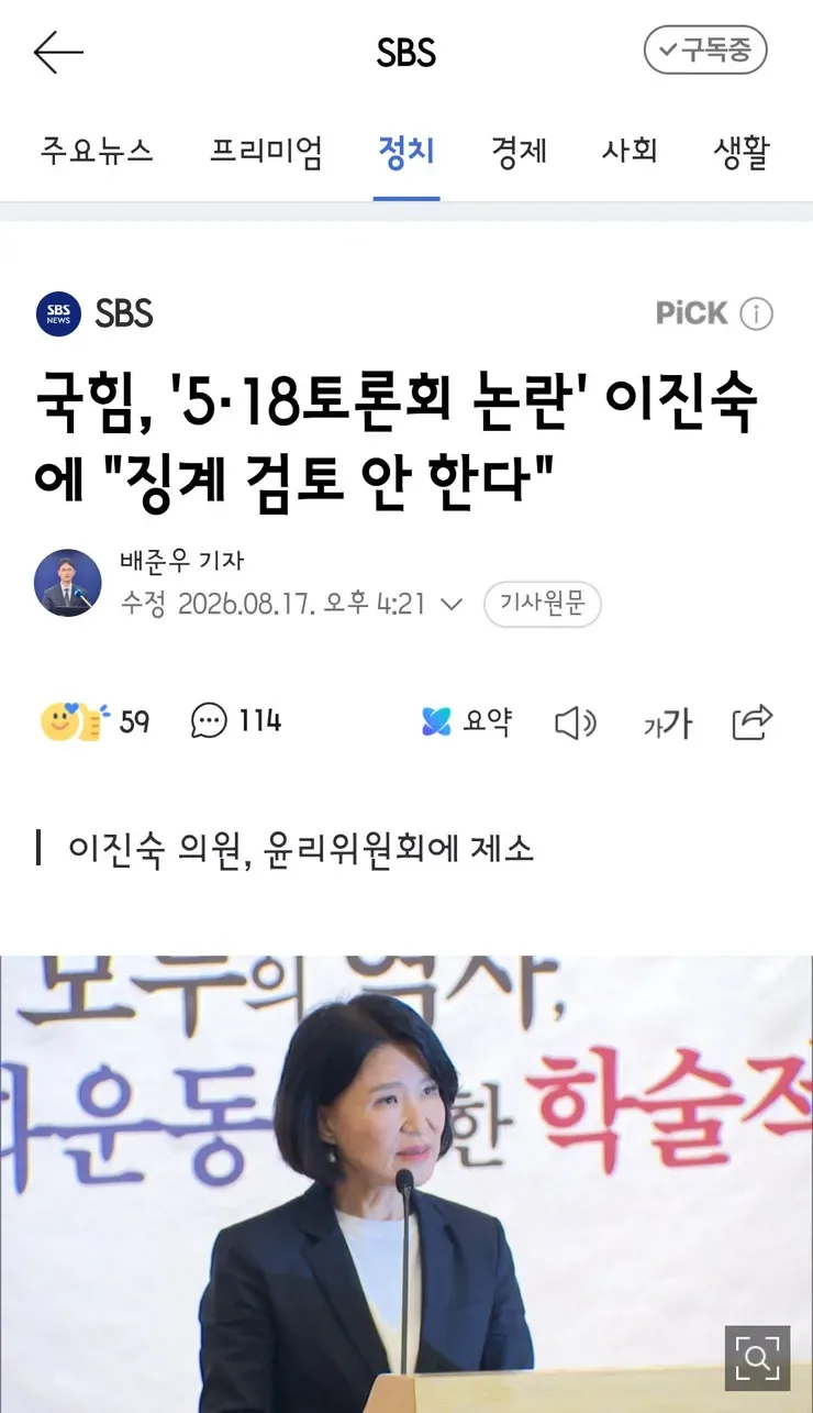 국힘, '5·18토론회 논란' 이진숙에 '징계 검토 안 한다'