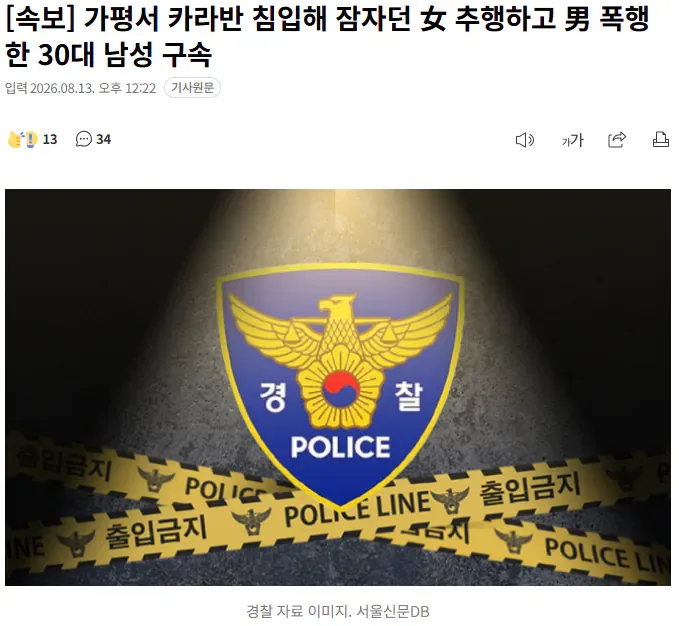 [속보] 가평서 카라반 침입해 잠자던 女 추행하고 男 폭행한 30대 남성 구속