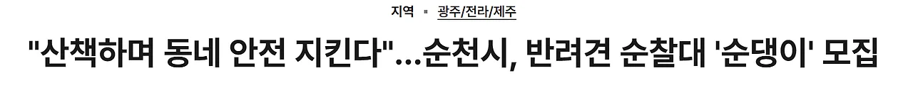 반려견 순찰대 지자체별로 이름 따로 지어주는거 웃기고 귀여움