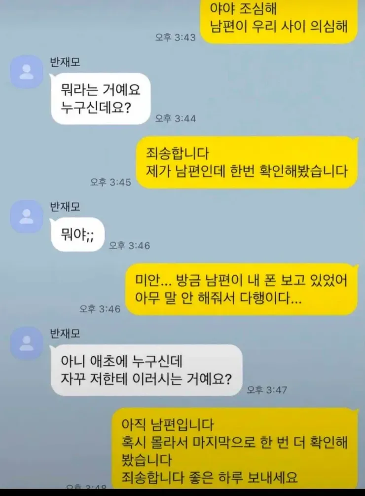 야 조심해, 남편이 우리 사이 의심해