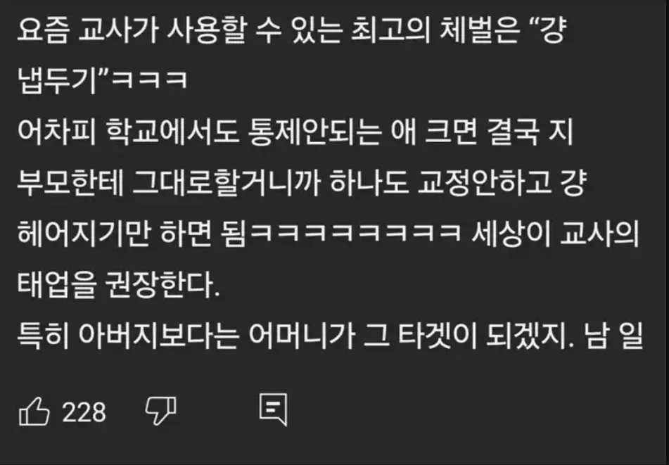요즘 교사들이 말하는 최고의 체벌
