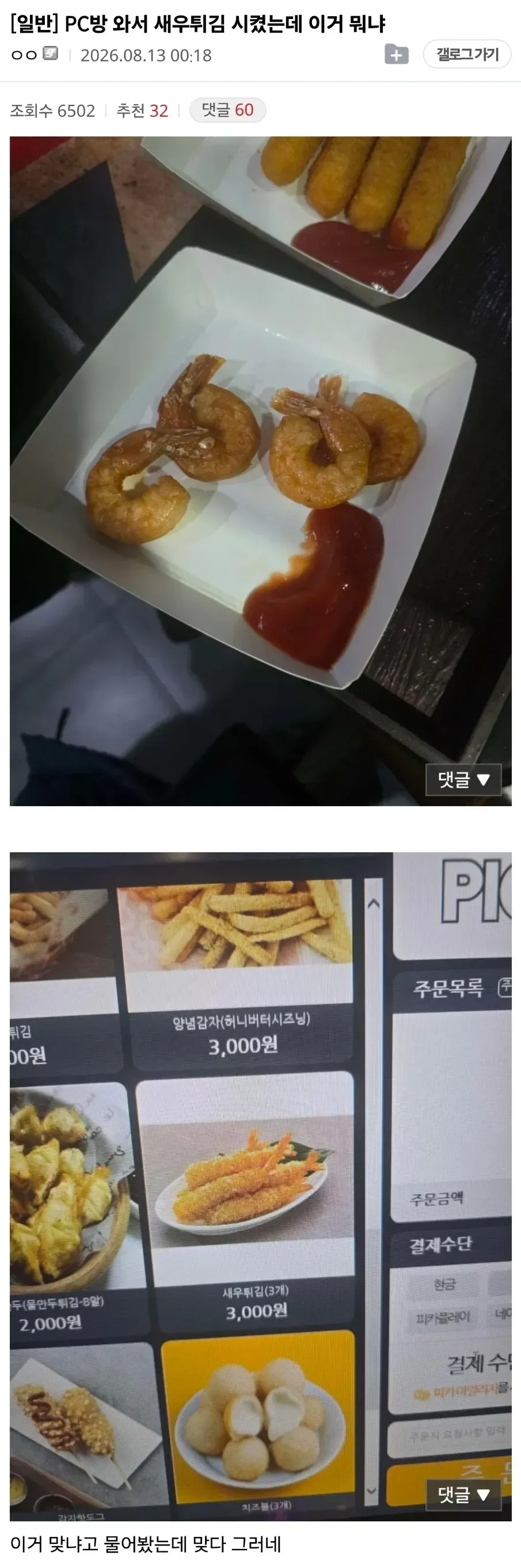 PC방와서 새우튀김시켰는데 이거 뭐냐?
