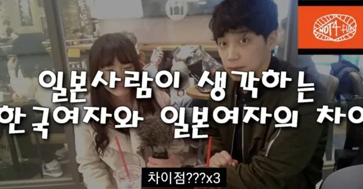 일본 사람들이 생각하는 일본여자와 한국여자의 차이