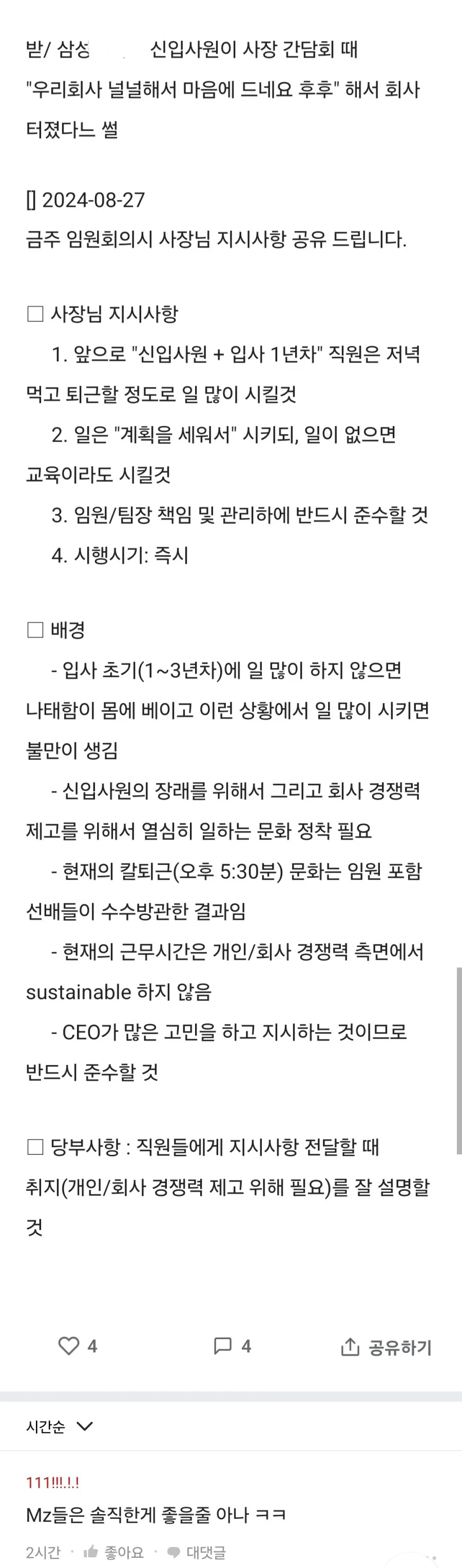 삼성 근무수칙을 바꾼 전설의 신입사원