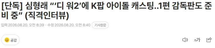 [단독] 심형래 “‘디 워2’에 K팝 아이돌 캐스팅..1편 감독판도 준비 중” (직격인터뷰)