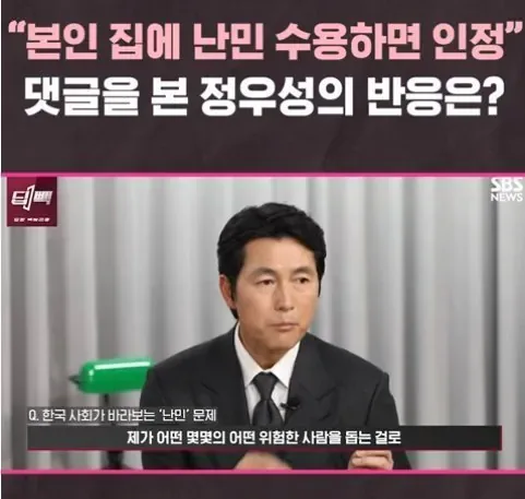 본인 집에나 난민 들이라는 댓글에 정우성 반응.jpg