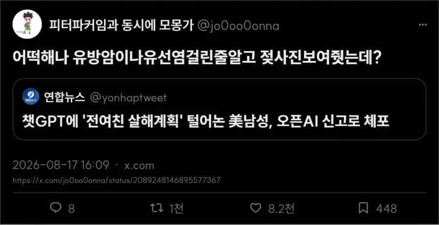 챗GPT에 '전여친 살해계획' 털어논 美남성, 오픈AI 신고로 체포