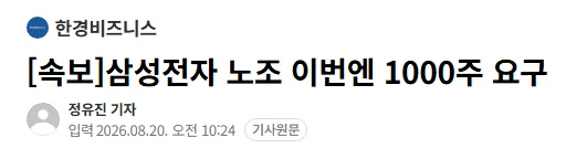 [속보]삼성전자 노조 이번엔 1000주 요구