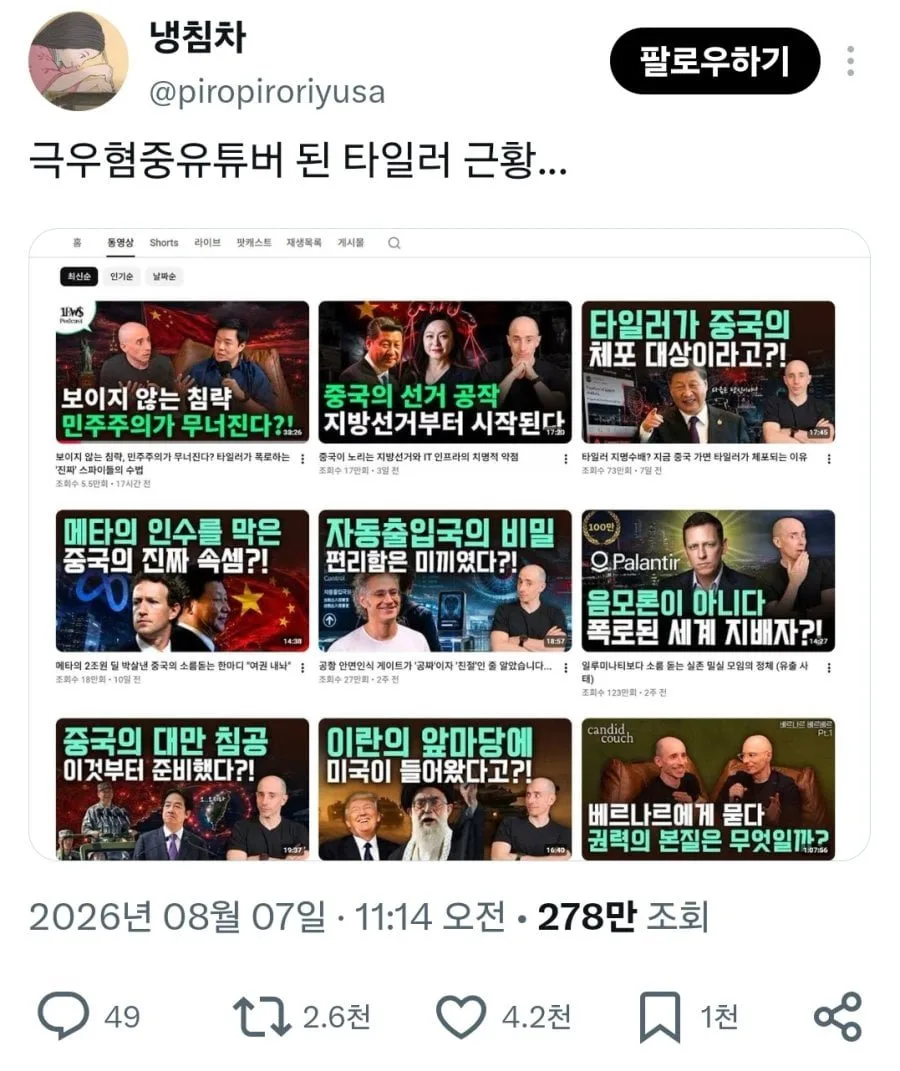 극우혐중유튜버 된 타일러 근황.jpg