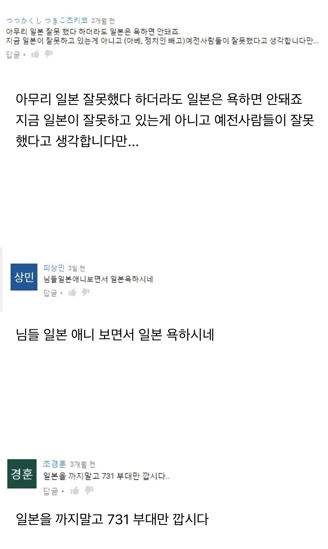 일본 731 마루타 관련 영상에 실제로 달린 유튜브 댓글들