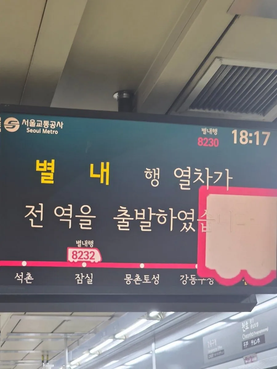 8호선에 가끔 나타나는 초대형 열차