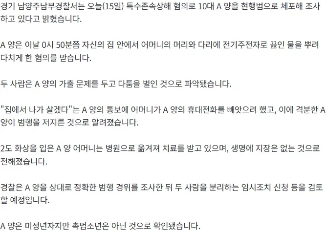 [단독] 가출 말리는 어머니에 끓는 물 부은 10대 딸 현행범 체포