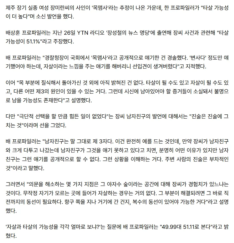 "타살 가능성 절반 이상"...프로파일러 '장미란씨 사건' 소신 발언