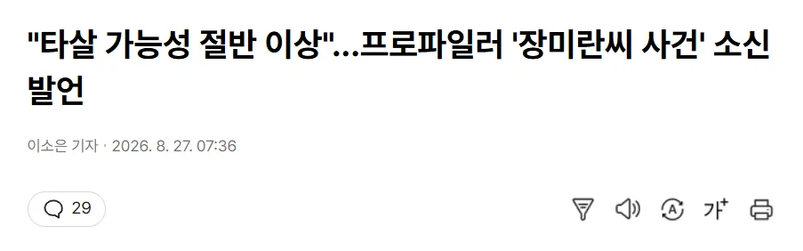 "타살 가능성 절반 이상"...프로파일러 '장미란씨 사건' 소신 발언