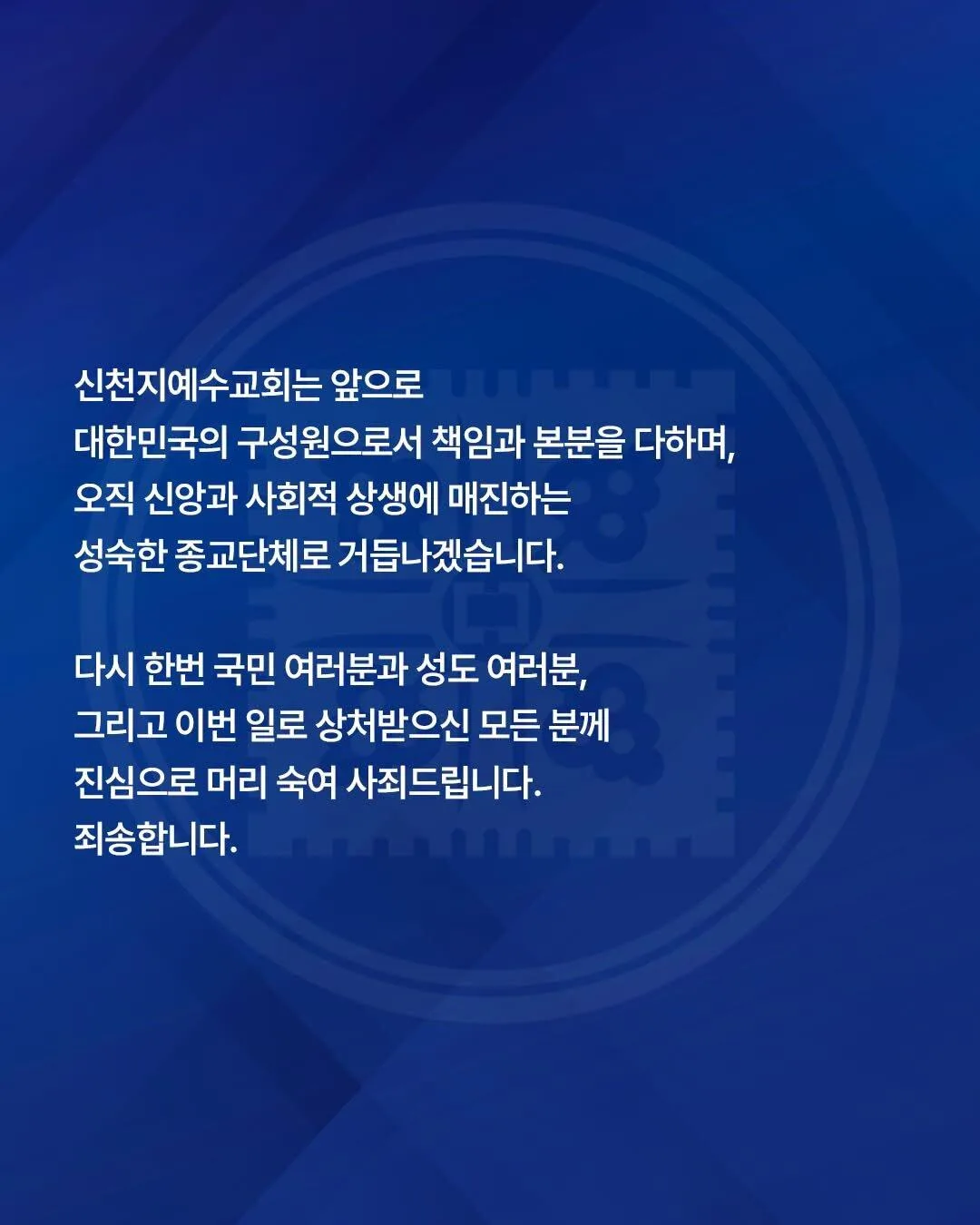 신천지 사과문