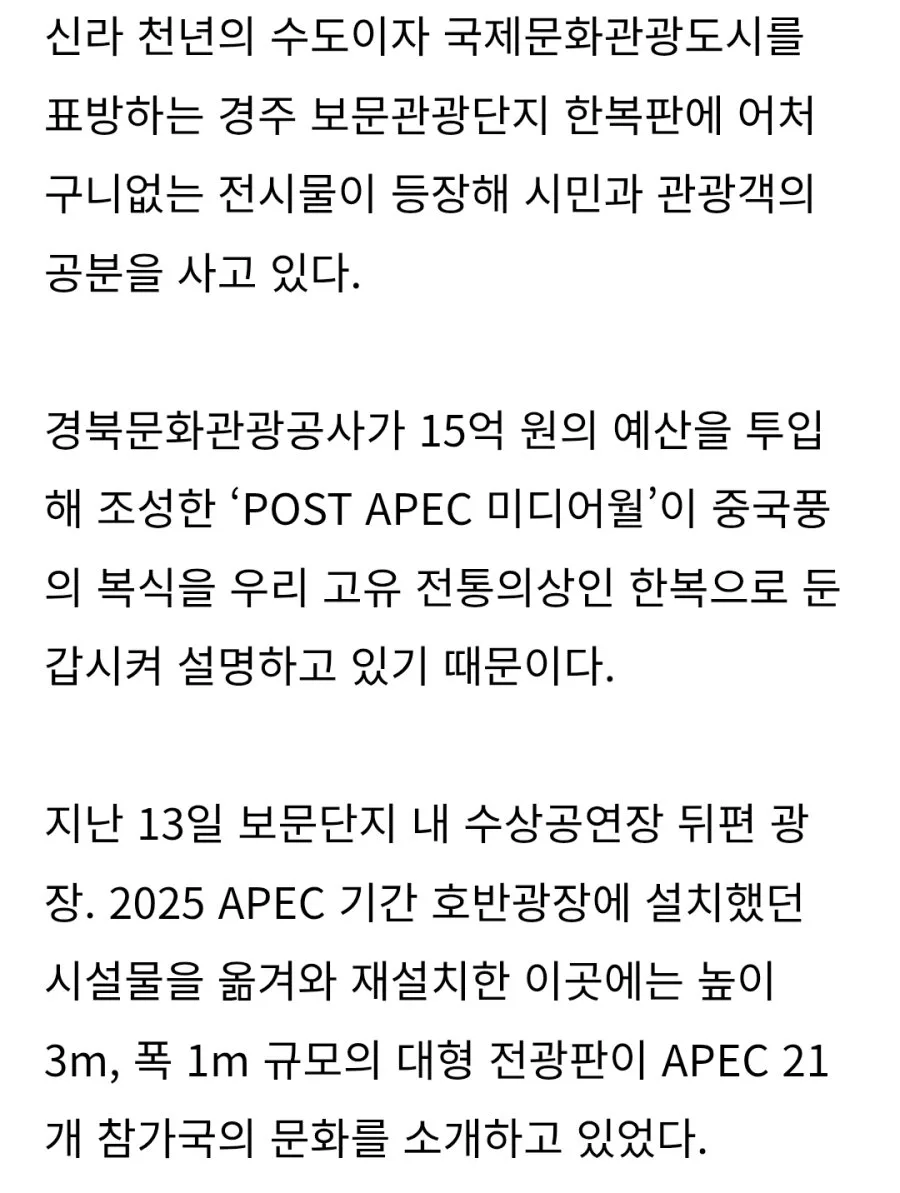 중국 전통복식이 한복이라니…경주 15억 미디어월 "황당"