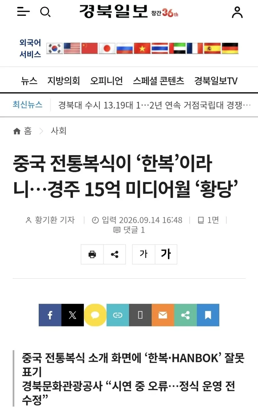 중국 전통복식이 한복이라니…경주 15억 미디어월 "황당"