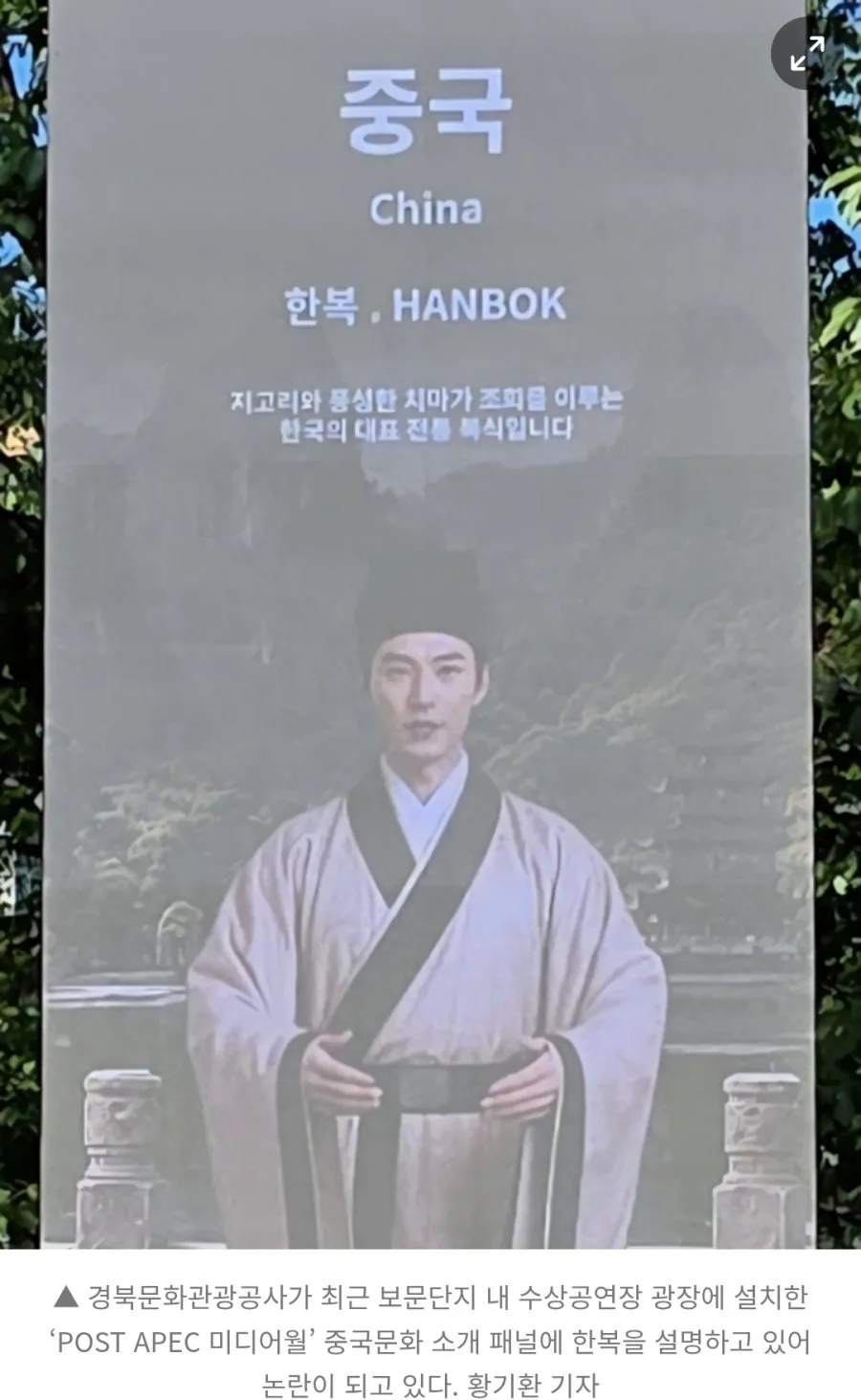중국 전통복식이 한복이라니…경주 15억 미디어월 "황당"
