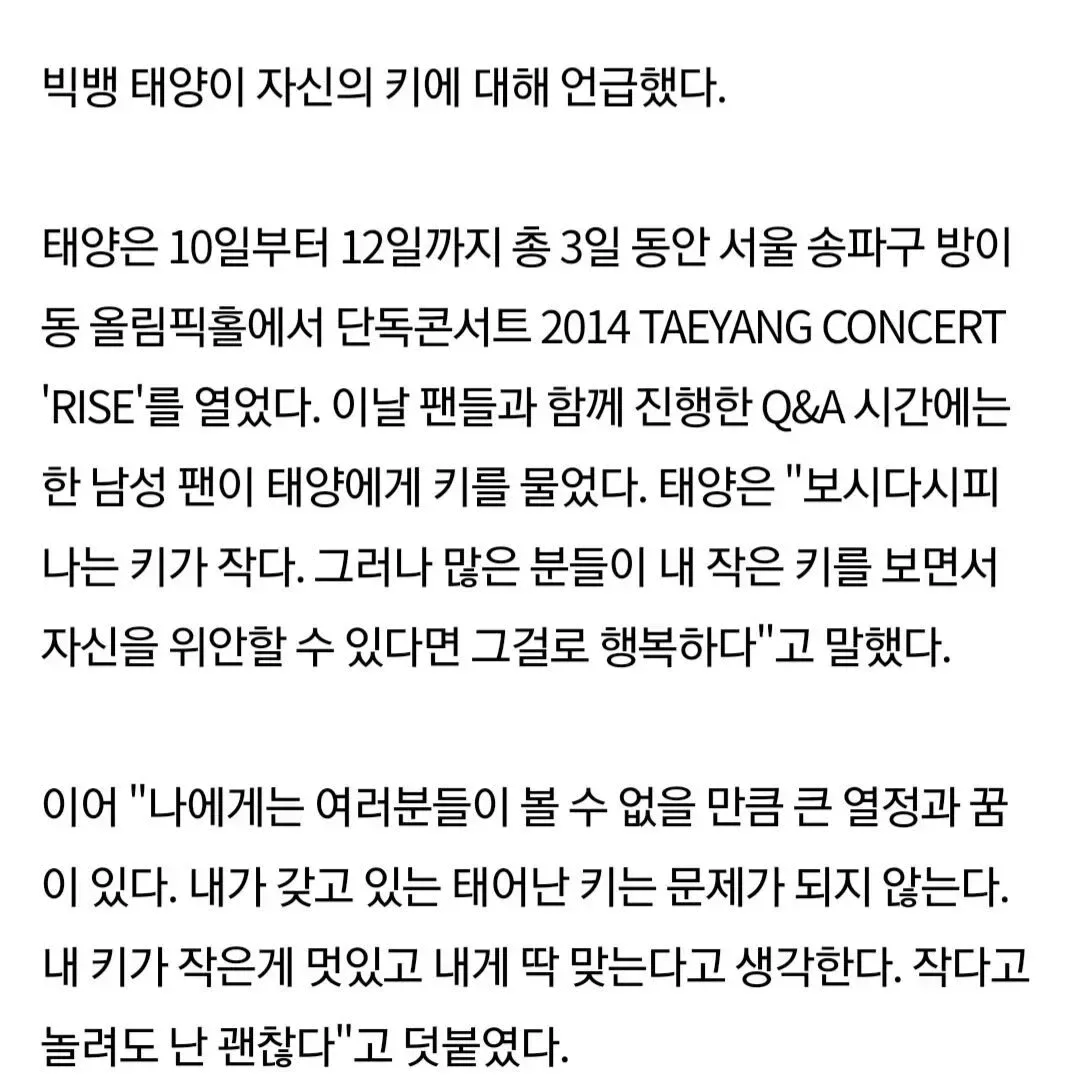 태양, "키 작은 사람들이 날 보고 희망을 가졌으면 좋겠다"