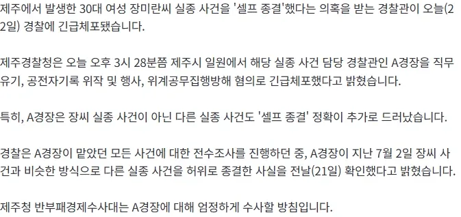 [속보] 제주 실종 사건 담당 경찰관 긴급체포.. 다른 사건도 '셀프종결' 정황