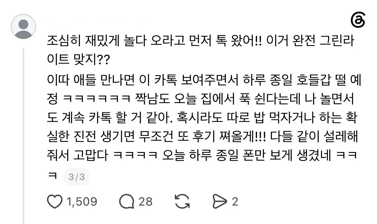 회사 짝남한테 톡 왔는데 설렌다는 여자